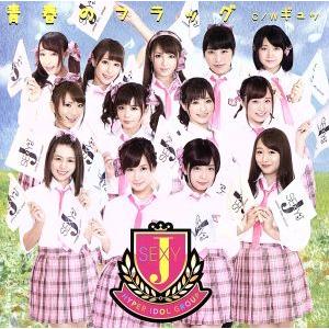 青春のフラッグ/ギュッ(DVD付)/セクシーJ