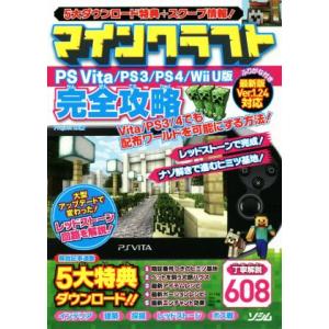 ＰＳＶＩＴＡ／ＰＳ３／ＰＳ４／Ｗｉｉ　Ｕ版　マインクラフト完全攻略／Ｐｒｏｊｅｃｔ　ＫＫ｜bookoffonline2