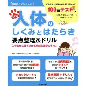 NEW人体のしくみとはたらき 要点整理&amp;ドリル 第3版 0時間目のメディカルドリル/宣広社