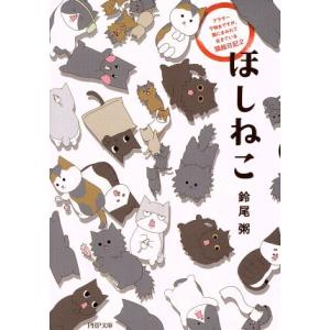 ほしねこ コミックエッセイ アラサー干物女ですが、猫にまみれて生きている猫絵日記 2 PHP文庫/鈴...