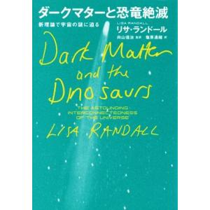 ダークマターと恐竜絶滅 新理論で宇宙の謎に迫る／リサ・ランドール(著者),塩原通緒(訳者),向山信治