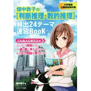 畑中敦子の[判断推理・数的推理]頻出24テーマ速習Book 大卒程度公務員試験対策/畑中敦子(著者)
