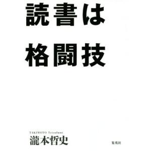 読書は格闘技／瀧本哲史(著者)