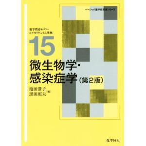 微生物学・感染症学　第２版 ベーシック薬学教科書シリーズ１５／塩田澄子(編者),黒田照夫(編者)