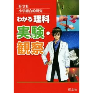 小学総合的研究　わかる理科　実験・観察／旺文社