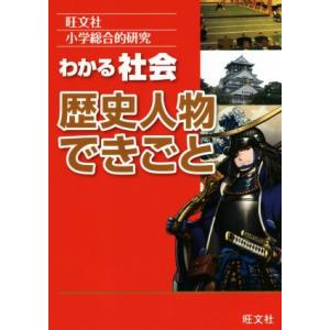 小学総合的研究　わかる社会　歴史人物できごと／旺文社