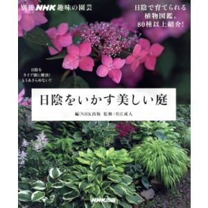 日陰をいかす美しい庭 日陰で育てられる植物図鑑。80種以上紹介！ 別冊NHK趣味の園芸/NHK出版(...