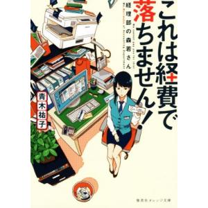 これは経費で落ちません！(１) 経理部の森若さん 集英社オレンジ文庫／青木祐子(著者)