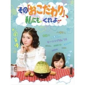 その「おこだわり」、私にもくれよ!! DVD-BOX/松岡茉優,伊藤沙莉,清野とおる(出演、脚本、原...