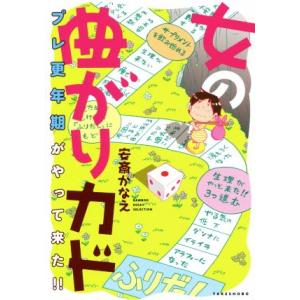 女の曲がりカド　コミックエッセイ プレ更年期がやって来た！！ ＢＡＭＢＯＯ　ＥＳＳＡＹ　ＳＥＬＥＣＴ...