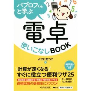 パブロフくんと学ぶ 電卓使いこなしBOOK 計算が速くなる すぐに役立つ便利ワザ25/よせだあつこ(...