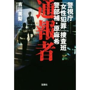 警視庁「女性犯罪」捜査班 警部補・原麻希 通報者 宝島社文庫/吉川英梨(著者)