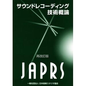 サウンドレコーディング技術概論/日本音楽スタジオ協会