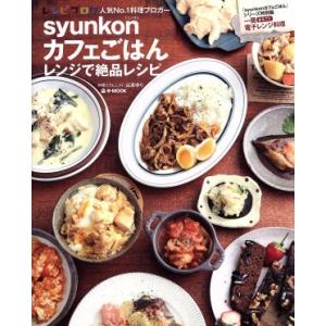 syunkonカフェごはん レンジで絶品レシピ e-MOOK/山本ゆり(著者)