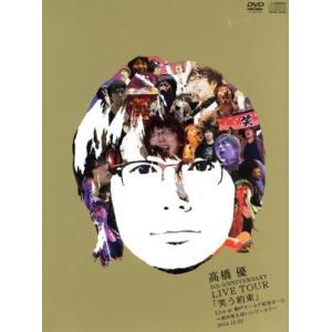 (未使用･未開封品)　高橋 優5th ANNIVERSARY LIVE TOUR「笑う約束」Live at 神戸ワールド記念ホール~君が笑えばいいワールド~2015.12.23(DVD通常盤) 0pbj0lf 5th ANNIVERSARY LIVE TOUR 「笑う約束」 Live at 神戸ワールド記念