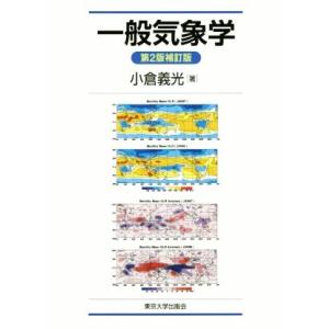 一般気象学　第２版補訂版／小倉義光(著者)