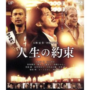 人生の約束 （豪華版） （Ｂｌｕ−ｒａｙ Ｄｉｓｃ） 竹野内豊江口洋介松坂桃李石橋冠 （監督） 吉川清之 （音楽）の商品画像