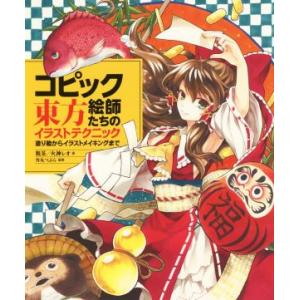 コピック絵師たちの東方イラストテクニック 塗り絵からイラストメイキングまで/粗茶(著者),火神レオ(...