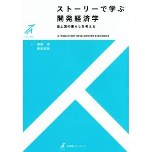 ストーリーで学ぶ開発経済学 途上国の暮らしを考える 有斐閣ストゥディア／黒崎卓,栗田匡相