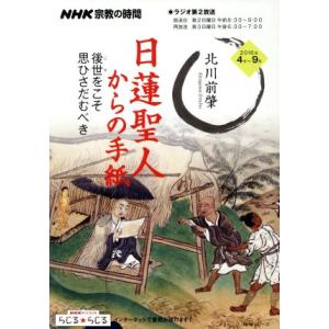 ＮＨＫ　宗教の時間　日蓮聖人からの手紙　後世をこそ思ひさだむべき ＮＨＫシリーズ／北川前肇｜bookoffonline2