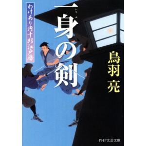 一身の剣 わけあり円十郎江戸暦 PHP文芸文庫/鳥羽亮(著者)