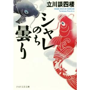 シャレのち曇り PHP文芸文庫/立川談四楼(著者)