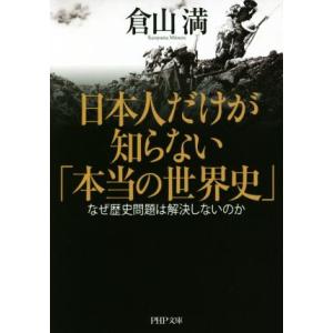 日本人だけが知らない「本当の世界史」 なぜ歴史問題は解決しないのか PHP文庫/倉山満(著者)