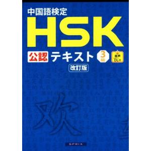 中国語検定HSK公認テキスト3級 改訂版/宮岸雄介(著者)