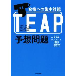 合格への集中対策TEAP予想問題/ジェフ・トーザ(著者),土屋章子(著者),小倉雅明(著者),