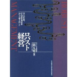 ロバスト経営 実に２５年間、平均経常利益率２０％を稼ぎ出した／飴久晴(著者)