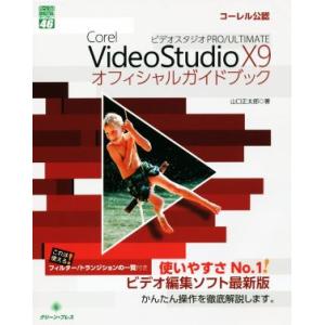 Ｃｏｒｅｌ　ＶｉｄｅｏＳｔｕｄｉｏ　Ｘ９　ＰＲＯ／ＵＬＴＩＭＡＴＥオフィシャルガイドブック グリーン...