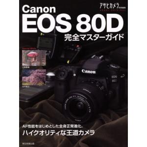 Canon EOS 80D 完全マスターガイド ASAHI ORIGINAL/朝日新聞出版 - 最
