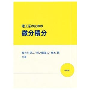 理工系のための微分積分/長谷川研二(著者),熊ノ郷直人(著者),高木悟(著者)