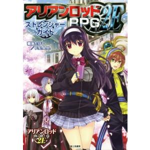 アリアンロッドRPG 2E ストレンジャーガイドの買取情報