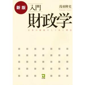 入門財政学　新版 日本の財政のしくみと理念／浅羽隆史(著者)