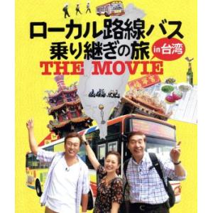 ローカル路線バス乗り継ぎの旅 THE MOVIE(Blu-ray Disc)/太川陽介,蛭子能収,三...