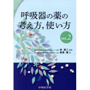 呼吸器の薬の考え方、使い方(ｖｅｒ．２)／倉原優(著者)