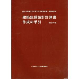 建築設備設計計算書作成の手引(平成２７年版)／国土交通省,公共建築協会