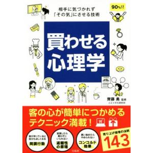 買わせる心理学 相手に気づかれず「その気」にさせる技術/齊藤勇　