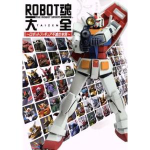 ROBOT魂大全 ロボットフィギュア不滅の本質 HOBBYJAPAN MOOK/ホビージャパン