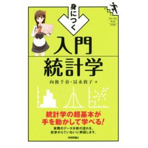 身につく入門統計学 ファーストブックSTEP/向後千春(著者),冨永敦子(著者)