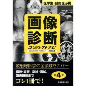 画像診断コンパクトナビ　第４版 医学生・研修医必携／百島祐貴(著者)