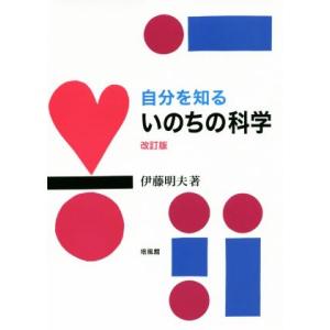 自分を知るいのちの科学 改訂版/伊藤明夫(著者)