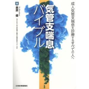 気管支喘息バイブル 成人気管支喘息を診療するすべての人へ／倉原優(著者)