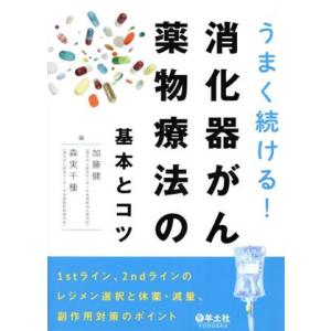 うまく続ける！消化器がん薬物療法の基本とコツ １ｓｔライン、２ｎｄラインのレジメン選択と休薬・減量、...