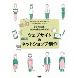 ウェブサイト&amp;ネットショップ制作 小さなお店、小さな会社のための/デジタルステージ(著者)