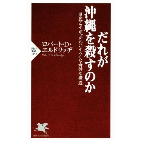 だれが沖縄を殺すのか 県民こそが“かわいそう”な奇妙な構造 PHP新書1042/ロバート・D.エルド...