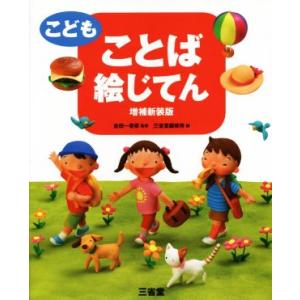 こどもことば絵じてん 増補新装版/三省堂(編者),金田一春彦