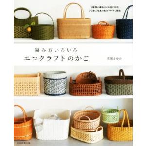 改訂版 エコクラフトで作るちっちゃな仲間たち｜図書 本 書籍 鈴木