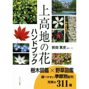 上高地の花ハンドブック／前田篤史